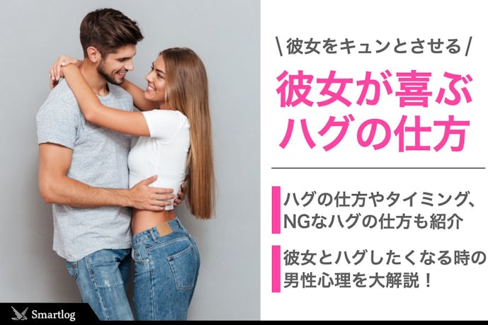 彼女とのハグの仕方 カップル必見のキュンとさせる抱きしめ方 タイミングを解説 Smartlog 彼女とのハグの仕方 カップル必見のキュンとさせる抱きしめ方 タイミングを解説 Smartlog