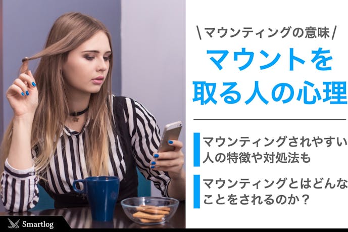 マウンティングの意味とは マウントを取る人の心理 特徴 対処法を解説 Smartlog マウンティングの意味とは マウントを取る人の心理 特徴 対処法を解説 Smartlog
