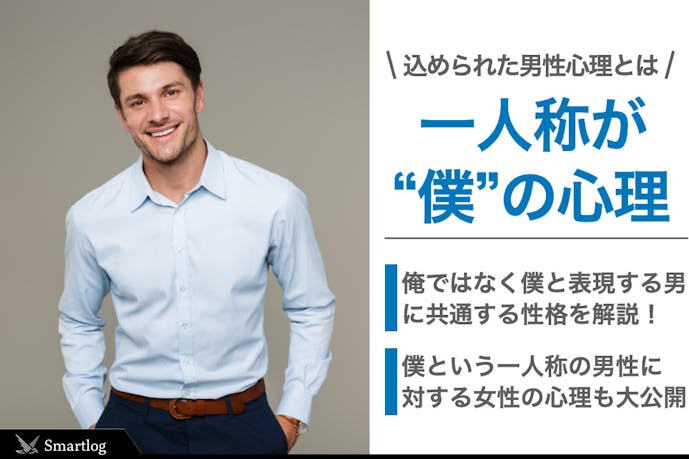 一人称を 僕 と言う男性がかわいい 俺 と 私 を使う男性心理も解説 Smartlog 一人称を 僕 と言う男性がかわいい 俺 と 私 を使う男性心理も解説 Smartlog