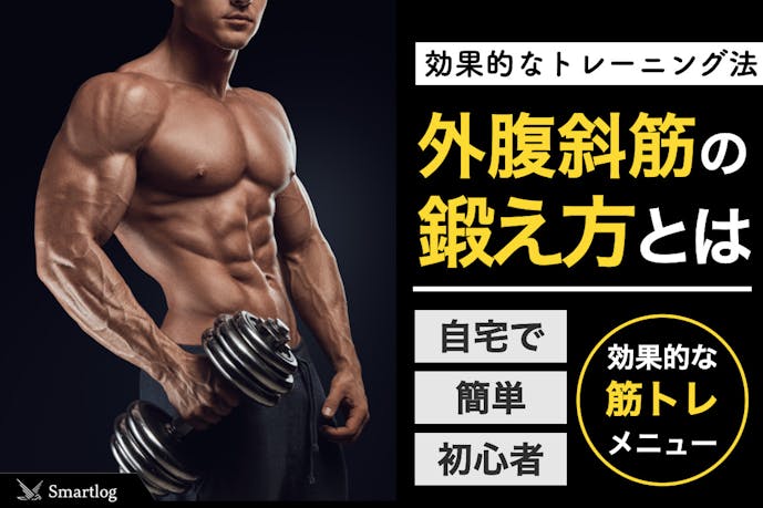 外腹斜筋の効果的な鍛え方 横腹を引き締める筋トレ ストレッチとは Smartlog