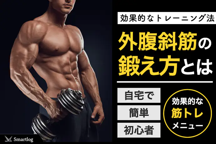 外腹斜筋の効果的な鍛え方。横腹を引き締める筋トレ&ストレッチとは