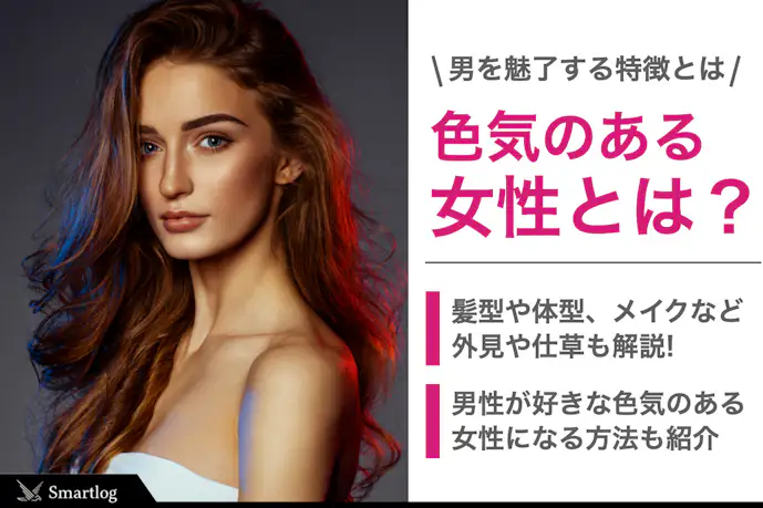 【色気とは?】色気のある女性の特徴。男を魅了する外見・仕草・雰囲気を大公開!