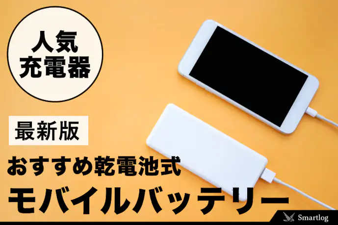 乾電池式モバイルバッテリーのおすすめ18選!地震や停電用に充電器を常備しよう。