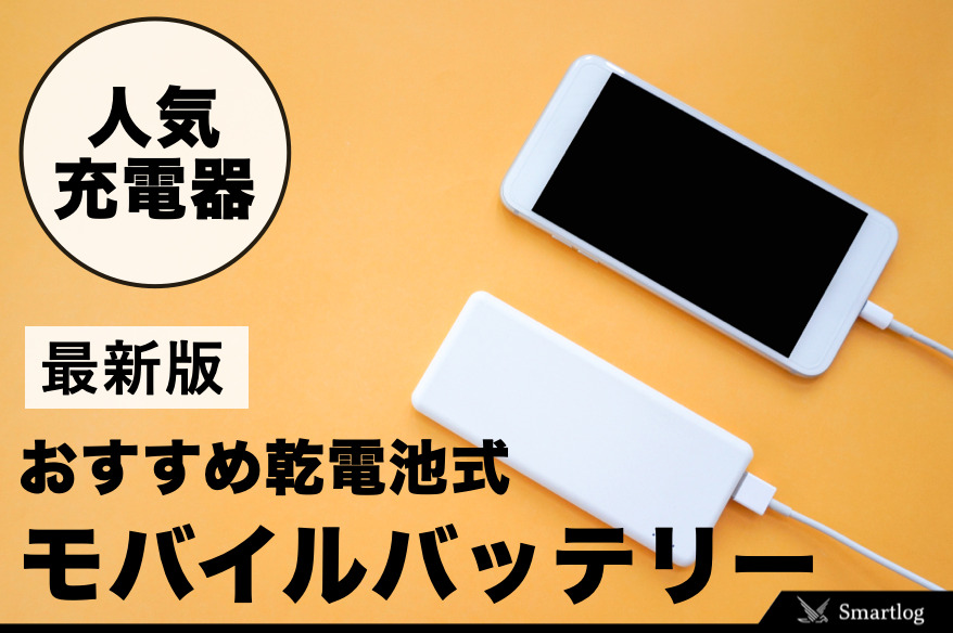 乾電池式モバイルバッテリーのおすすめ18選！地震や停電用に充電器を常備しよう。 | セレクト