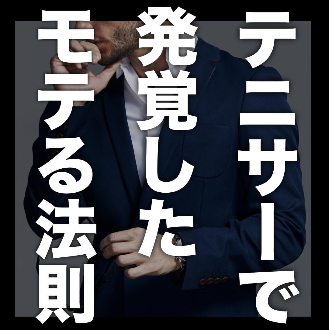 ブス男がテニサーで学んだ“◯◯がモ...