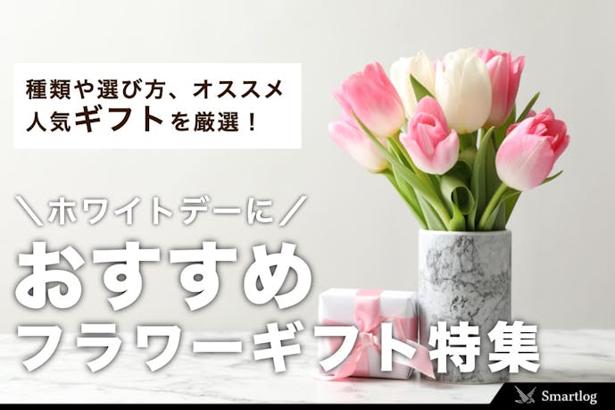 ホワイトデーにおすすめの花ギフト特集 お返しの意味や花言葉 種類 色とは Smartlog ホワイトデーにおすすめの花ギフト特集 お返しの意味や花言葉 種類 色とは Smartlog