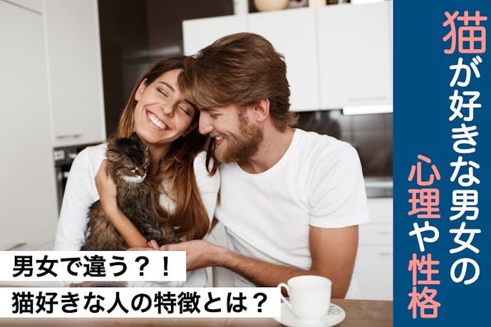 猫好きな人は男女で特徴が違う 猫が好きな男女の心理や性格とは Smartlog 猫好きな人は男女で特徴が違う 猫が好きな男女の心理や性格とは Smartlog