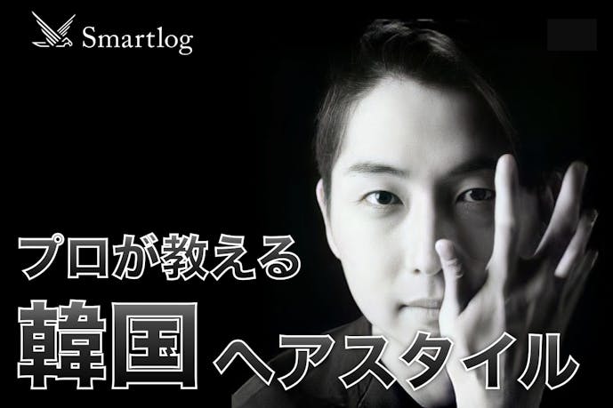 韓国風メンズヘアのつくり方 韓流寄せ 髪型編 Smartlog 韓国風メンズヘアのつくり方 韓流寄せ 髪型編 Smartlog