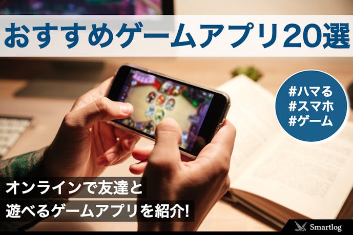 離れた友達と遊べるゲームアプリ選 オンライン対応の人気おすすめアプリとは Smartlog 離れた友達と遊べるゲームアプリ選 オンライン対応の人気おすすめアプリとは Smartlog