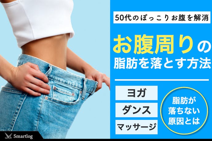 【50代女性】お腹周りの脂肪を落とす方法｜更年期のぽっこりお腹解消を解説 Smartlog