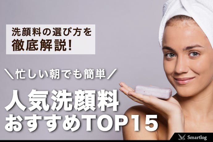 朝は洗顔をすべき 忙しい朝におすすめの人気洗顔料ランキングtop15 Smartlog