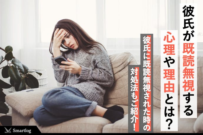 彼氏の既読無視は別れたい証拠 Lineで既読スルーする理由と最適な対処法を紹介 Smartlog 彼氏の既読無視は別れたい証拠 Lineで既読スルーする理由と最適な対処法を紹介 Smartlog
