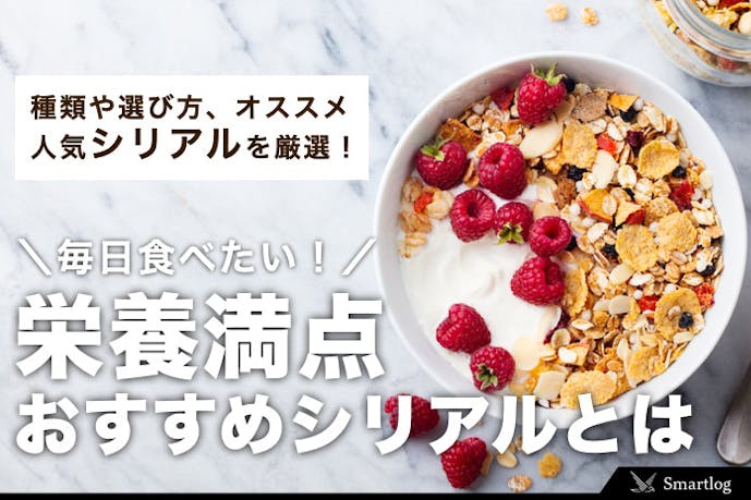 毎日食べたい シリアルのおすすめ17選 栄養満点で豊富な種類が楽しめる一品とは Smartlog 毎日食べたい シリアルのおすすめ17選 栄養満点で豊富な種類が楽しめる一品とは Smartlog