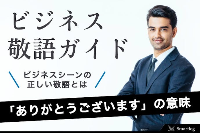 ありがとうございます の意味 言い換えできる類語 ビジネス敬語ガイド Smartlog ありがとうございます の意味 言い換えできる類語 ビジネス敬語ガイド Smartlog