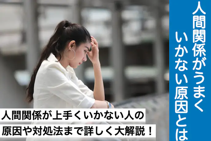 人間関係がうまくいかない5つの原因。人付き合いが楽になる改善方法とは
