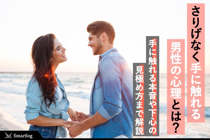 さりげなく手に触れる男性心理とは 手に触れる本音 下心の見極め方を解説 Smartlog さりげなく手に触れる男性心理とは 手に触れる本音 下心の見極め方を解説 Smartlog
