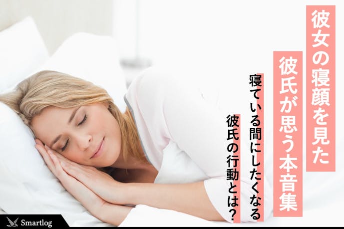 彼女の寝顔を見た彼氏が思う本音集 寝ている間にしたくなる行動とは Smartlog 彼女の寝顔を見た彼氏が思う本音集 寝ている間にしたくなる行動とは Smartlog