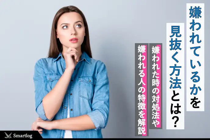 もしかして嫌われたかも?友達や周りに嫌われてるかわかるサイン&上手な対処法を紹介