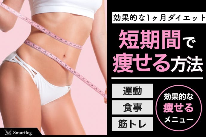 1ヶ月ダイエットの効果的なメニュー 短期間で痩せるための方法とは Smartlog