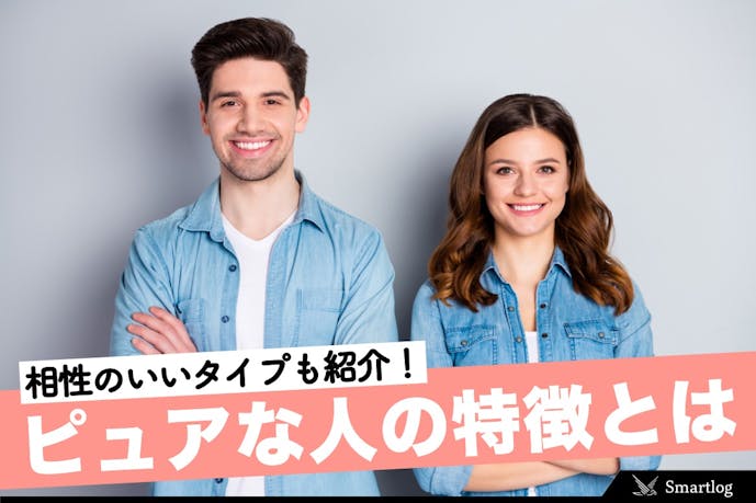 ピュアな人 とはどんな性格 純粋で素直な男女の特徴 恋愛傾向 嫌われる原因まで解説 Smartlog ピュアな人 とはどんな性格 純粋で素直な男女の特徴 恋愛傾向 嫌われる原因まで解説 Smartlog