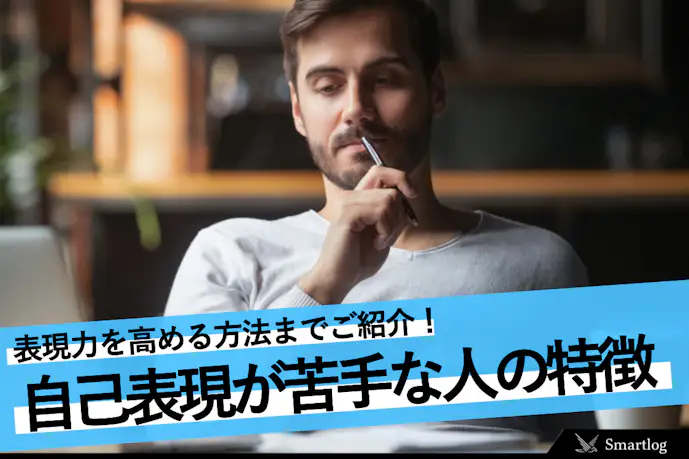 【自己表現とは?】自分を表現するのが苦手な人の特徴&原因|表現力の高め方も紹介!