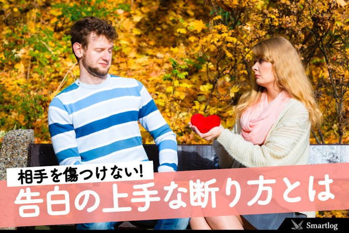 女性から告白された時の上手な断り方 相手を傷つけない振り方とは Smartlog 女性から告白された時の上手な断り方 相手を傷つけない振り方とは Smartlog