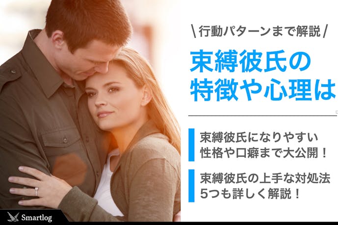 束縛彼氏とは 今すぐ診断できる9つの特徴 心理状態 Smartlog 束縛彼氏とは 今すぐ診断できる9つの特徴 心理状態 Smartlog