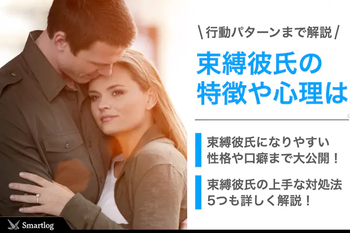 今すぐできる束縛彼氏診断。束縛する彼氏の特徴&対処法とは?