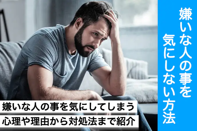 嫌いな人を気にしない&気にならなくなる対処方法。苦手な人を避ける上手な付き合い方とは