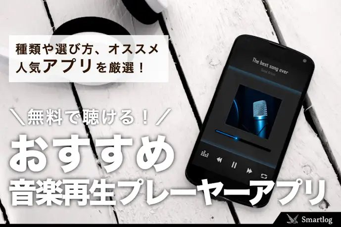 音楽再生プレーヤーアプリのおすすめ9選。無料で聴ける人気アプリとは