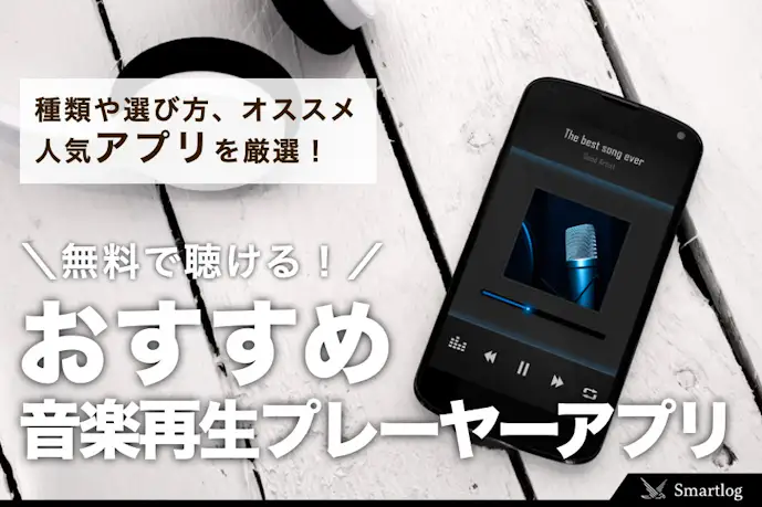 音楽再生プレーヤーアプリのおすすめ14選。無料で聴ける人気アプリとは