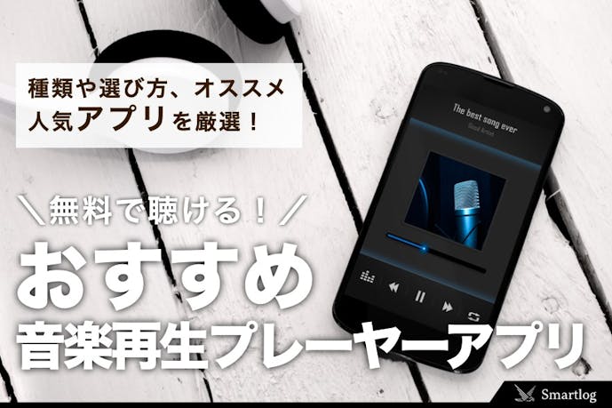 音楽再生プレーヤーアプリのおすすめ9選｜無料で聴ける人気アプリとは