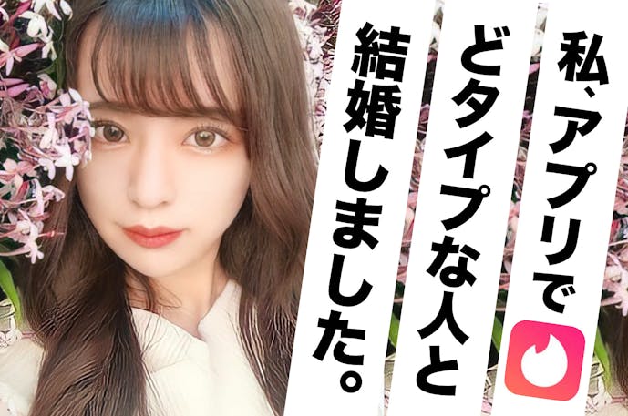 マッチングアプリで出会って結婚するまでの 男女のガチなやり取り Smartlog