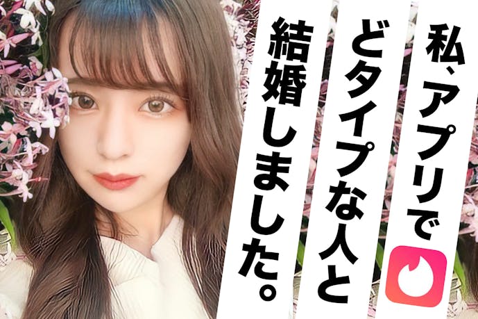 マッチングアプリで出会って結婚するまでの 男女のガチなやり取り Smartlog マッチングアプリで出会って結婚するまでの 男女のガチなやり取り Smartlog