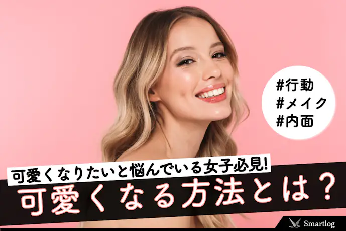 '可愛くなりたい'女子必見!誰でも「可愛くなる方法」を丁寧に解説