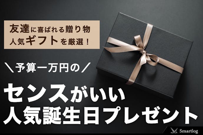 予算1万円のセンスが光るプレゼント特集 女性 男性 Smartlog Part 2 予算1万円のセンスが光るプレゼント特集 女性 男性 Smartlog Part 2