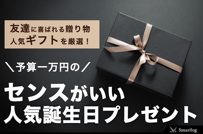 予算1万円のセンスが光るプレゼント特集【女性＆男性】 Smartlog