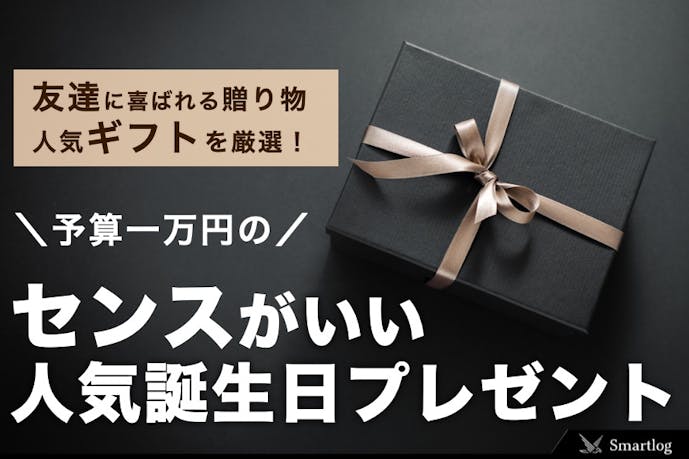 予算1万円のセンスが光るプレゼント特集【女性＆男性】 Smartlog