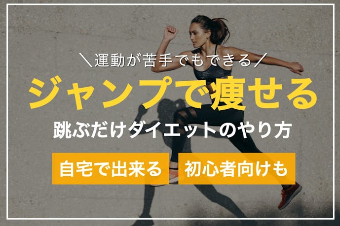 ジャンプはダイエットに効果的 跳ぶだけで簡単に痩せるやり方とは Smartlog ジャンプはダイエットに効果的 跳ぶだけで簡単に痩せるやり方とは Smartlog