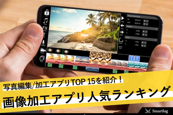 写真編集 画像加工アプリの人気おすすめランキングtop15 セレクト By Smartlog 写真編集 画像加工アプリの人気おすすめランキングtop15 セレクト By Smartlog