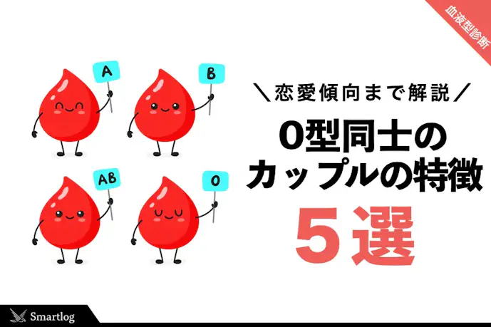 O型とO型の相性は良い?O型同士カップルの恋愛傾向&付き合うコツを解説