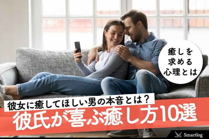 彼氏が喜ぶ究極の癒やし方10選 彼女に癒やしてほしい男の本音とは Smartlog 彼氏が喜ぶ究極の癒やし方10選 彼女に癒やしてほしい男の本音とは Smartlog