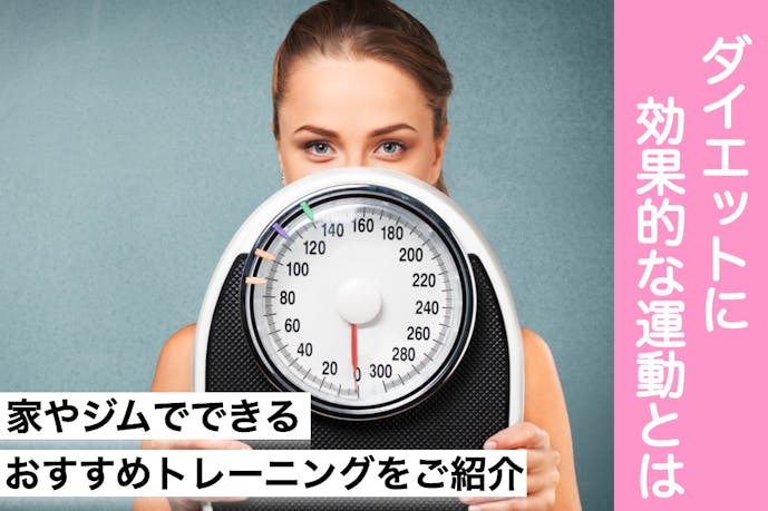 ダイエットに効果的な運動メニュー 家 ジムのおすすめトレーニング14選 Smartlog