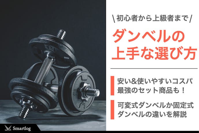 初心者向けダンベルのおすすめ15選 安いコスパ良好の筋トレ器具をご紹介 Smartlog 初心者向けダンベルのおすすめ15選 安いコスパ良好の筋トレ器具をご紹介 Smartlog