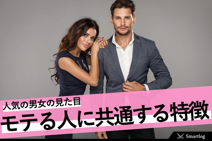 完全版 モテる人に共通する特徴 人気の男女の見た目 性格 行動 Smartlog