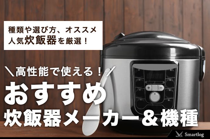 21 炊飯器おすすめ機種 人気メーカーとは 上手な選び方も徹底解説 Smartlog