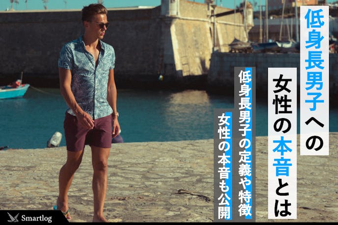 低身長男子はどこから 何センチから 背が低い男あるある モテる方法を紹介 Smartlog 低身長男子はどこから 何センチから 背が低い男あるある モテる方法を紹介 Smartlog