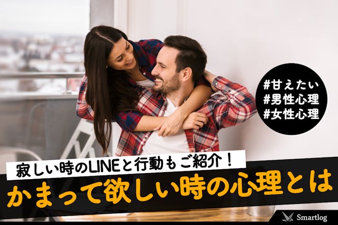 かまってほしいサイン10選 男女の心理 寂しい時のlineや行動を解説 Smartlog かまってほしいサイン10選 男女の心理 寂しい時のlineや行動を解説 Smartlog