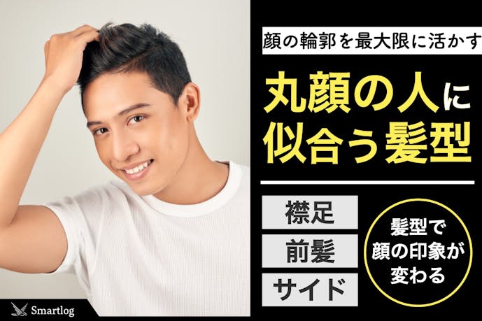丸顔に似合う髪型17種類 顔の輪郭を活かした男のヘアスタイル集 Smartlog 丸顔に似合う髪型17種類 顔の輪郭を活かした男のヘアスタイル集 Smartlog
