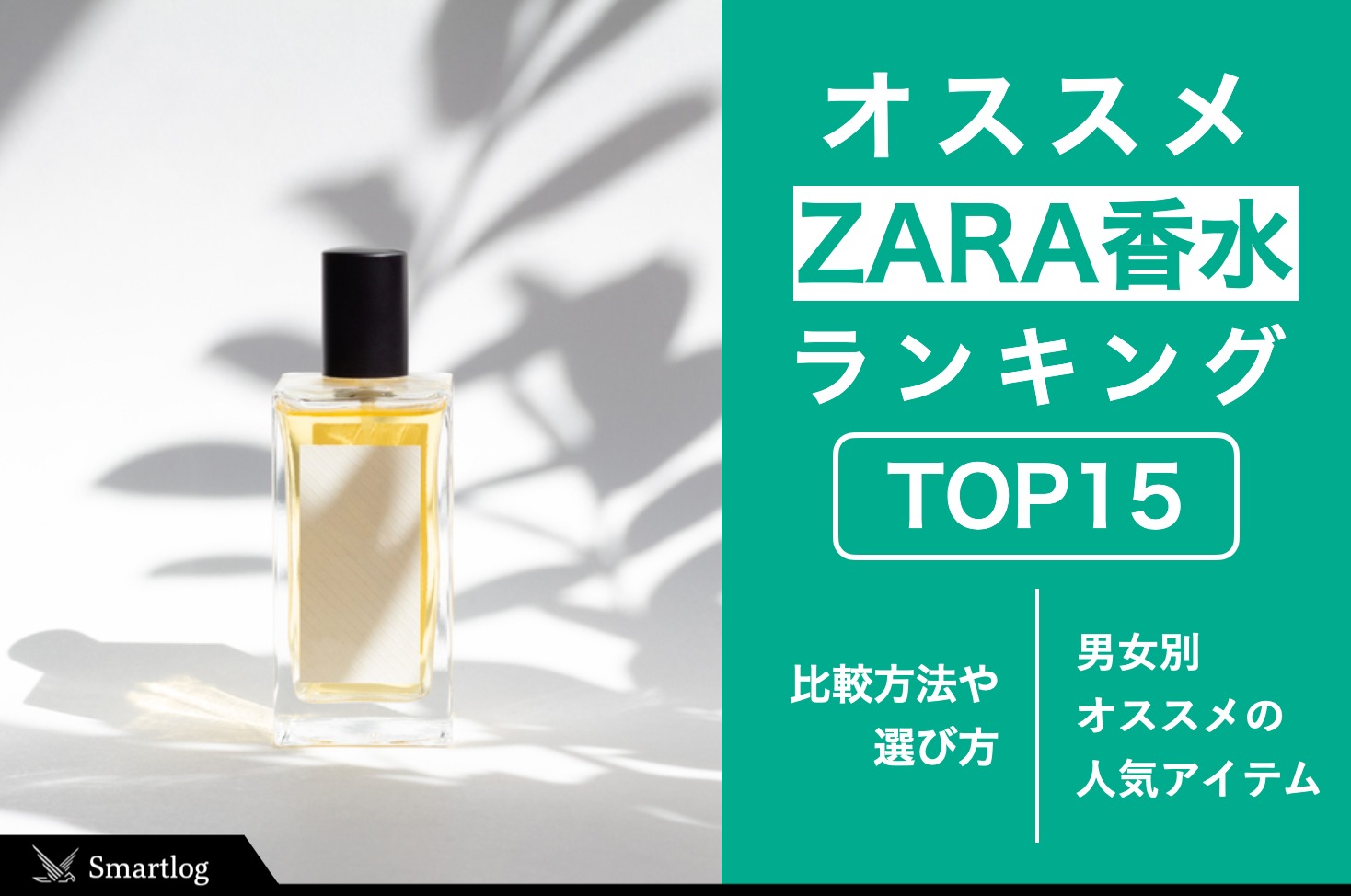 ZARA(ザラ)香水の人気おすすめランキング｜いい匂いがするモテ香水を